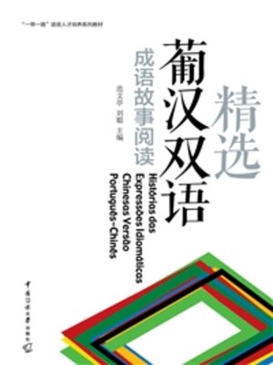 cover image of 精选葡汉双语成语故事阅读